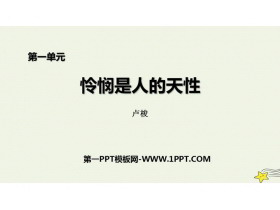 《怜悯是人的天性》PPT教学课件-第一PPT