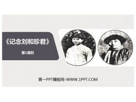 《记念刘和珍君》PPT课件(第1课时)-第一PPT