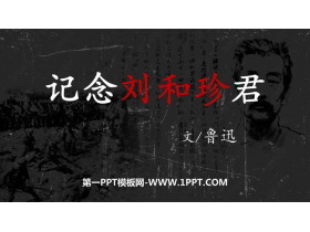 《记念刘和珍君》PPT下载-第一PPT