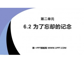 《为了忘却的记念》PPT下载-第一PPT