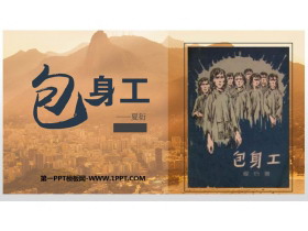 《包身工》PPT免费课件-第一PPT