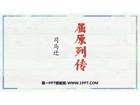 《屈原列传》PPT课件-第一PPT