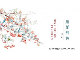 《屈原列传》PPT教学课件-第一PPT
