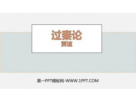 《过秦论》PPT精品课件-第一PPT