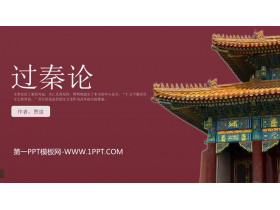 《过秦论》PPT优秀课件-第一PPT