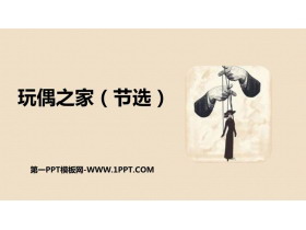 《玩偶之家》PPT课件下载-第一PPT