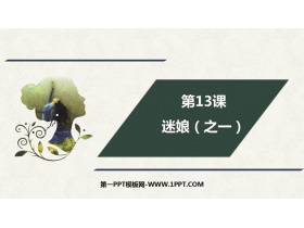 《迷娘》PPT下载-第一PPT