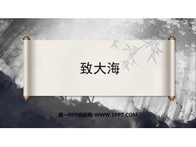 《致大海》PPT教学课件-第一PPT