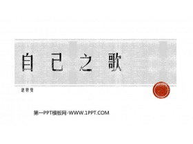 《自己之歌》PPT下载-第一PPT