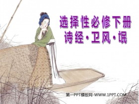 《氓》PPT教学课件-第一PPT