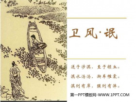 《氓》PPT免费课件-第一PPT
