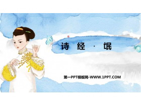 《氓》PPT课件-第一PPT