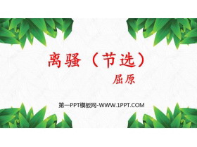 《离骚》PPT精品课件-第一PPT