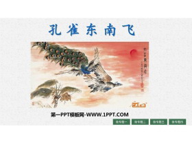 《孔雀东南飞》PPT免费课件-第一PPT