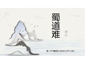 《蜀道难》PPT免费课件-第一PPT