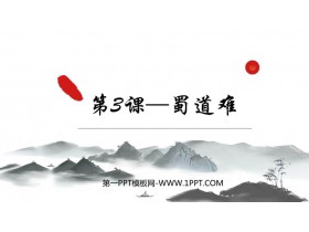 《蜀道难》PPT优质课件-第一PPT