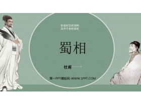 《蜀相》PPT下载-第一PPT