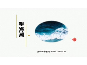 《望海潮》PPT下载-第一PPT