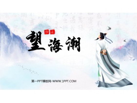 《望海潮》PPT课件下载-第一PPT