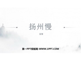 《扬州慢》PPT下载-第一PPT