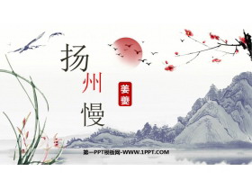 《扬州慢》PPT课件下载-第一PPT