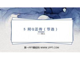 《阿Q正传》PPT下载-第一PPT