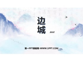 《边城》PPT课件下载-第一PPT