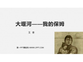《大堰河——我的保姆》PPT优质课件-第一PPT