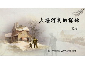 《大堰河——我的保姆》PPT教学课件下载-第一PPT