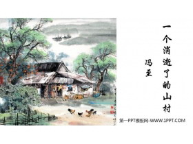 《一个消逝了的山村》PPT免费课件-第一PPT