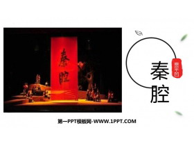 《秦腔》PPT课件-第一PPT