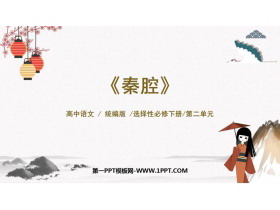 《秦腔》PPT教学课件-第一PPT