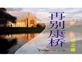 《再别康桥》PPT免费课件-第一PPT