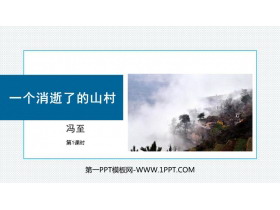 《一个消逝了的山村》PPT下载(第1课时)-第一PPT