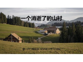 《一个消逝了的山村》PPT教学课件-第一PPT