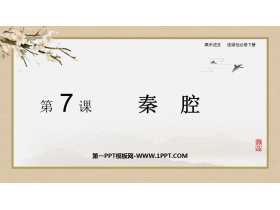 《秦腔》PPT免费课件-第一PPT
