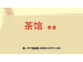 《茶馆》PPT课件下载-第一PPT