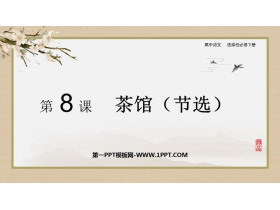 《茶馆》PPT免费下载-第一PPT