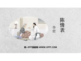 《陈情表》PPT免费课件-第一PPT