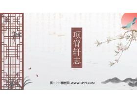 《项脊轩志》PPT课件-第一PPT