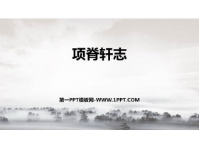 《项脊轩志》PPT教学课件-第一PPT