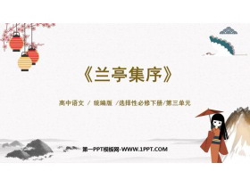《兰亭集序》PPT课件下载-第一PPT