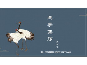 《兰亭集序》PPT免费下载-第一PPT