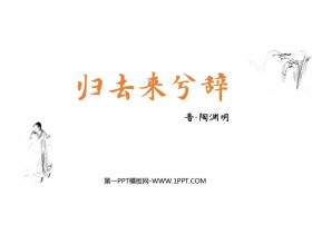《归去来兮辞并序》PPT课件下载-第一PPT
