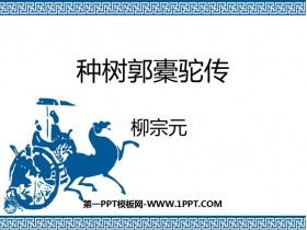 《种树郭橐驼传》PPT教学课件-第一PPT