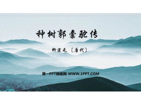 《种树郭橐驼传》PPT免费课件-第一PPT