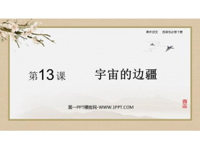 《宇宙的边疆》PPT精品课件-第一PPT
