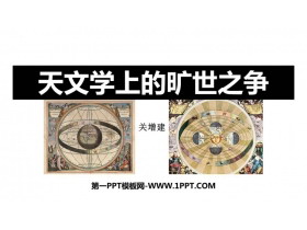 《天文学上的旷世之争》PPT免费课件-第一PPT