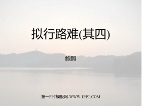 《拟行路难》PPT课件-第一PPT