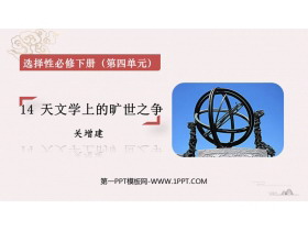 《天文学上的旷世之争》PPT下载-第一PPT